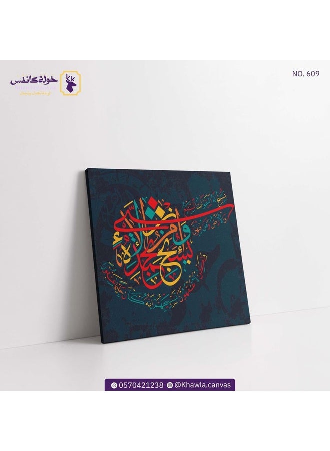 لوحة إسلامية جدارية "تسبح له السموات السبع والأرض ومن فيهن" - كانفس فاخر بإطار خشبي