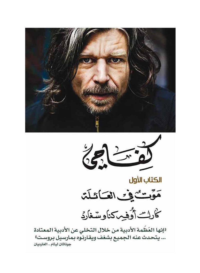 كتاب كفاحي – الكتاب الأول: موت في العائلة