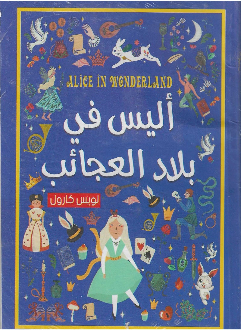 اليس في بلاد العجائب 