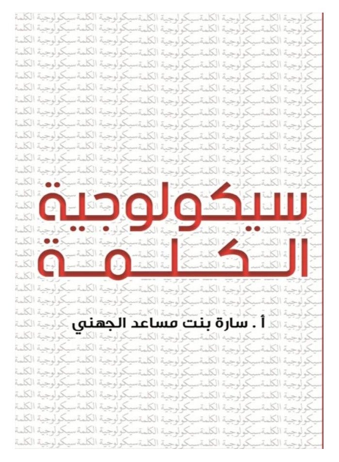 سيكولوجية الكلمة بقلم سارة الجهني