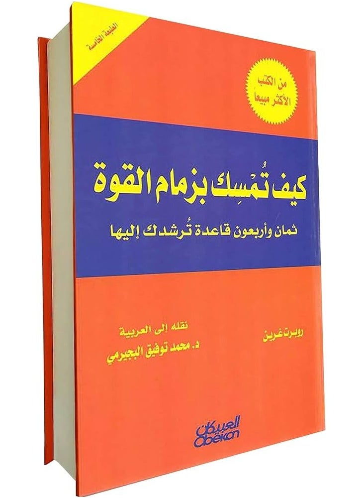 THE 48 LAWS OF POWER 