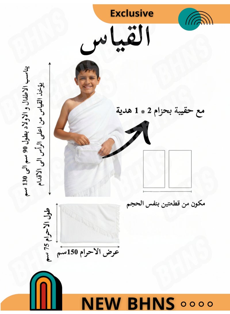احرام اطفال احرامات اطفال ولادي فاخر وناعم للحج والعمرة مع هدية شنطة خصر وسط بيضاء للجوال والمحفظة قابلة للتعديل طقم إحرام كامل تنورة للاولاد وزرة احرام متوسط الكثافة ليس احرام ثقيل مزعج و ليس احرام خفيف احرامات ولادي - Image 2