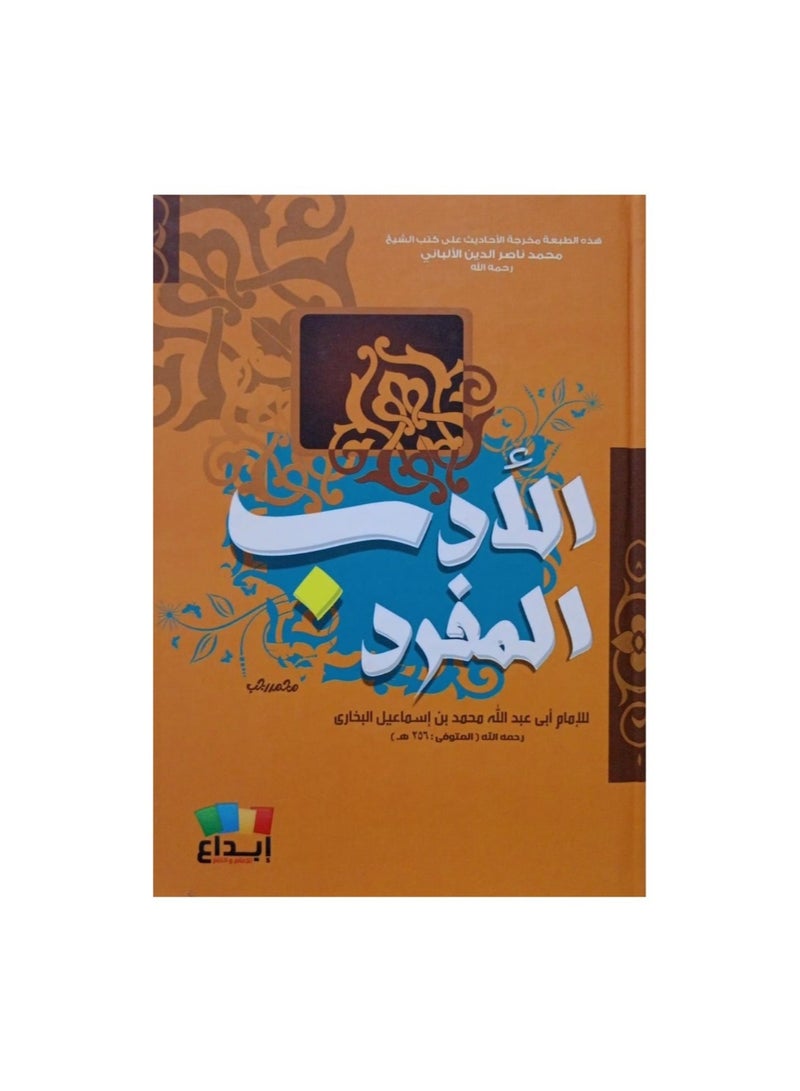 الادب المفرد - نسخة أصلية