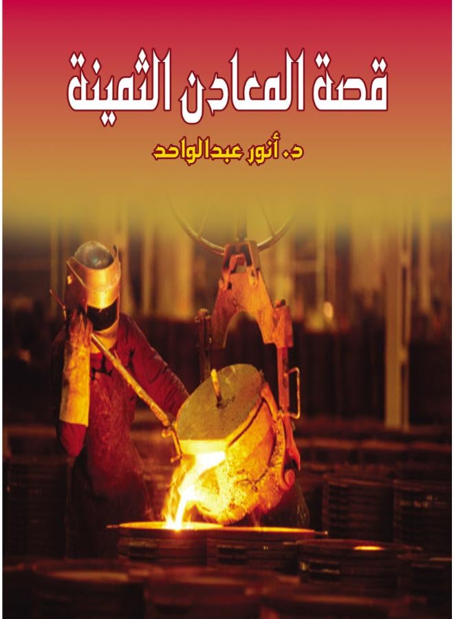 قصة المعادن الثمينة