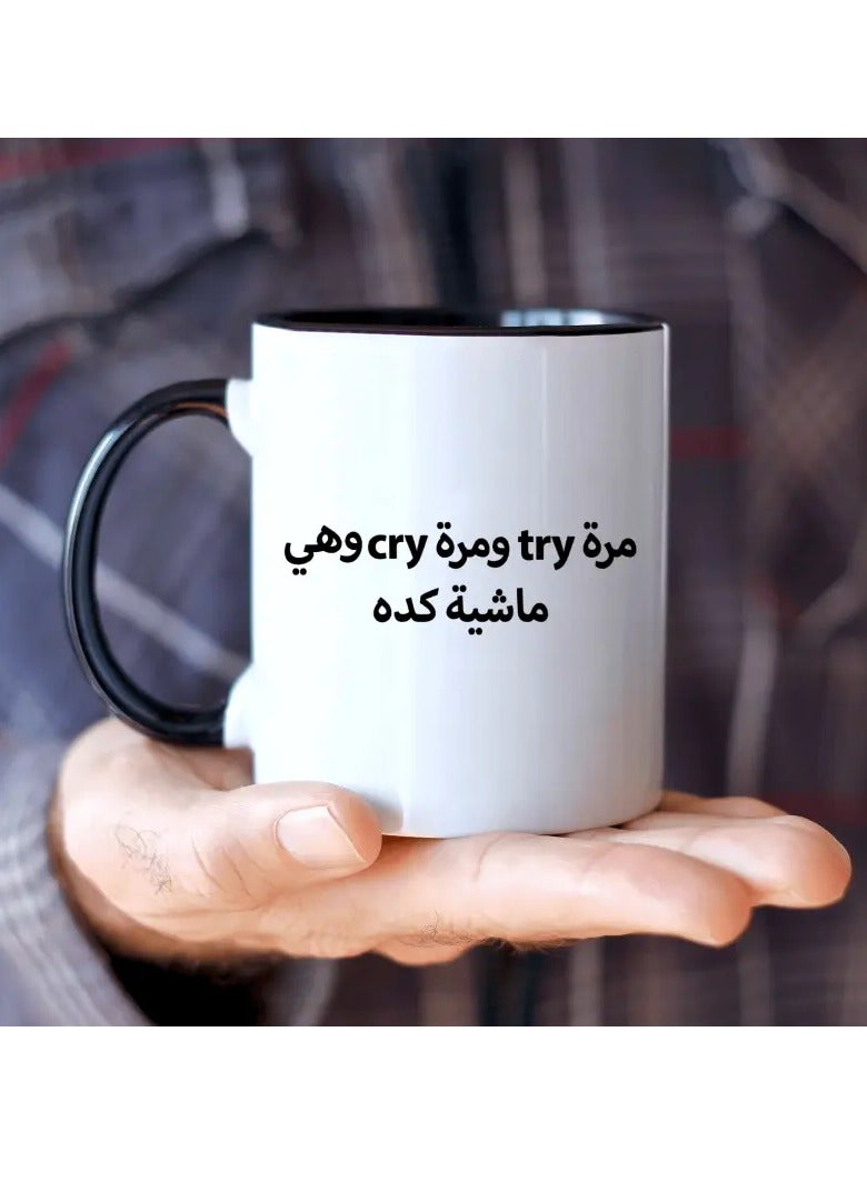 راين كوب سيراميك عربي مضحك تحفيزي مكون من قطعة واحدة، سعة 11 أونصة، كوب قهوة آمن للاستخدام في غسالة الأطباق، هدية فريدة من نوعها بعنوان "أحيانًا نحاول، وأحيانًا نبكي" للأصدقاء/العائلة، مثالي للمنزل والمطاعم وشاحنات الطعام والمطاعم - Image 1