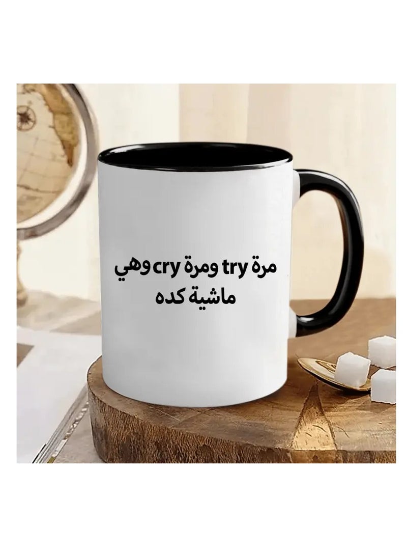 راين كوب سيراميك عربي مضحك تحفيزي مكون من قطعة واحدة، سعة 11 أونصة، كوب قهوة آمن للاستخدام في غسالة الأطباق، هدية فريدة من نوعها بعنوان "أحيانًا نحاول، وأحيانًا نبكي" للأصدقاء/العائلة، مثالي للمنزل والمطاعم وشاحنات الطعام والمطاعم - Image 2
