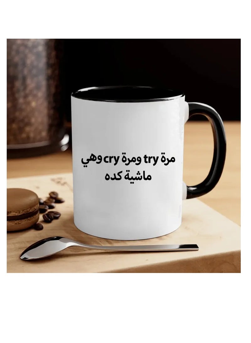 راين كوب سيراميك عربي مضحك تحفيزي مكون من قطعة واحدة، سعة 11 أونصة، كوب قهوة آمن للاستخدام في غسالة الأطباق، هدية فريدة من نوعها بعنوان "أحيانًا نحاول، وأحيانًا نبكي" للأصدقاء/العائلة، مثالي للمنزل والمطاعم وشاحنات الطعام والمطاعم - Image 3