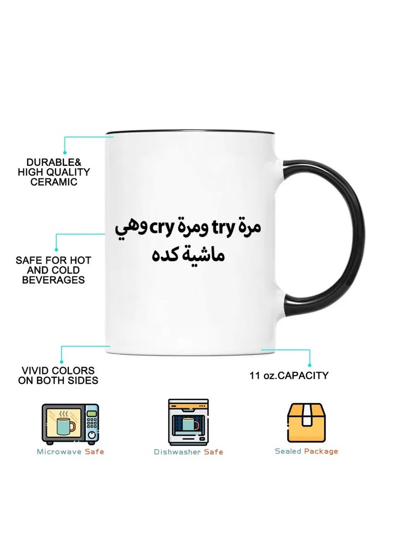 راين كوب سيراميك عربي مضحك تحفيزي مكون من قطعة واحدة، سعة 11 أونصة، كوب قهوة آمن للاستخدام في غسالة الأطباق، هدية فريدة من نوعها بعنوان "أحيانًا نحاول، وأحيانًا نبكي" للأصدقاء/العائلة، مثالي للمنزل والمطاعم وشاحنات الطعام والمطاعم - Image 4