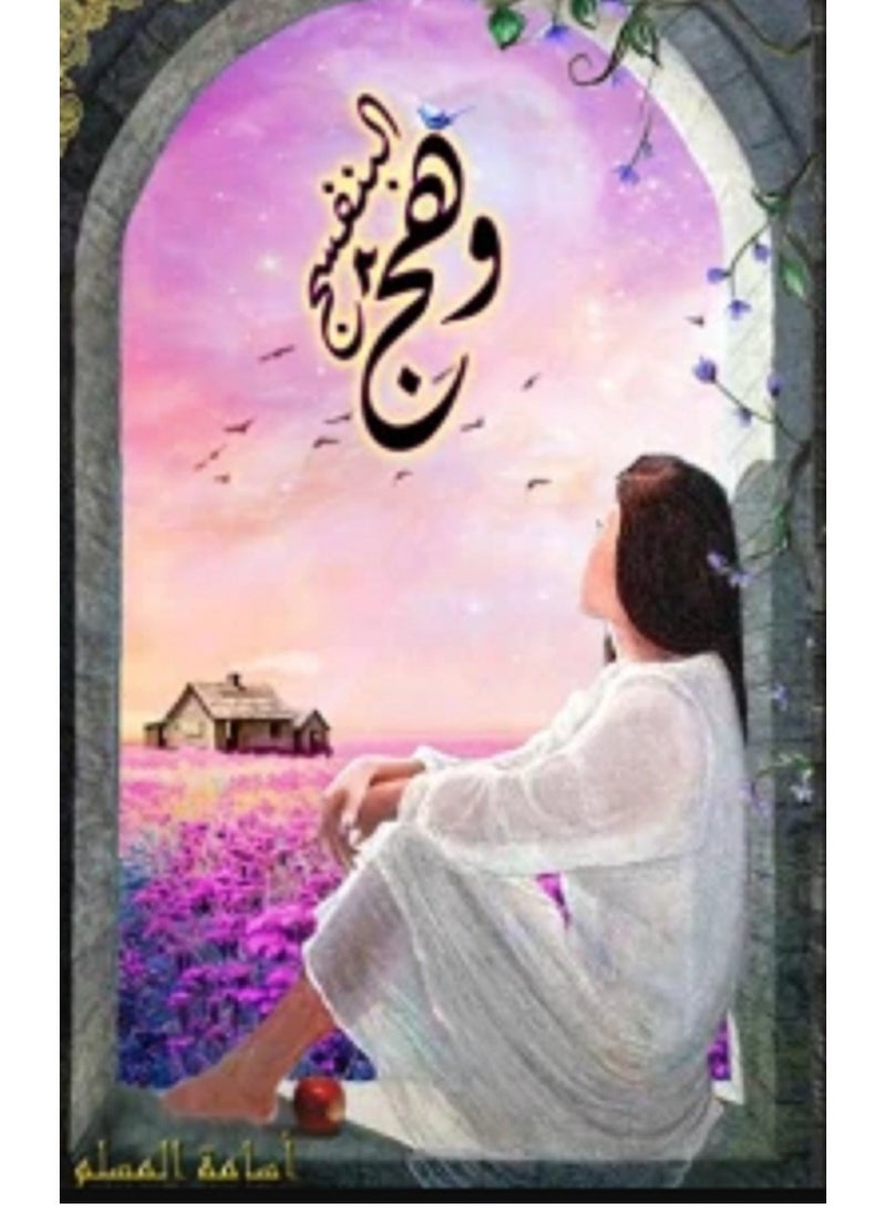 كتاب وهج البنفسج 2
