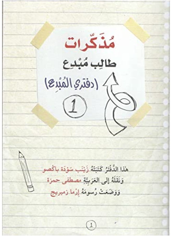 A Creative Student Diary (Creative book): Level 1 مذكرات طالب مبدع  - Image 2