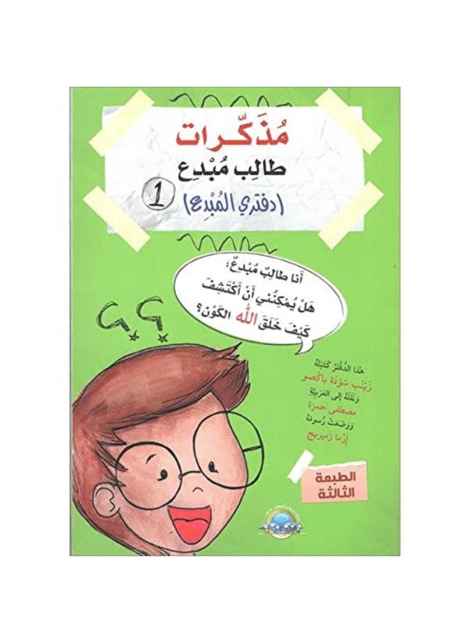 A Creative Student Diary (Creative book): Level 1 مذكرات طالب مبدع  - Image 1