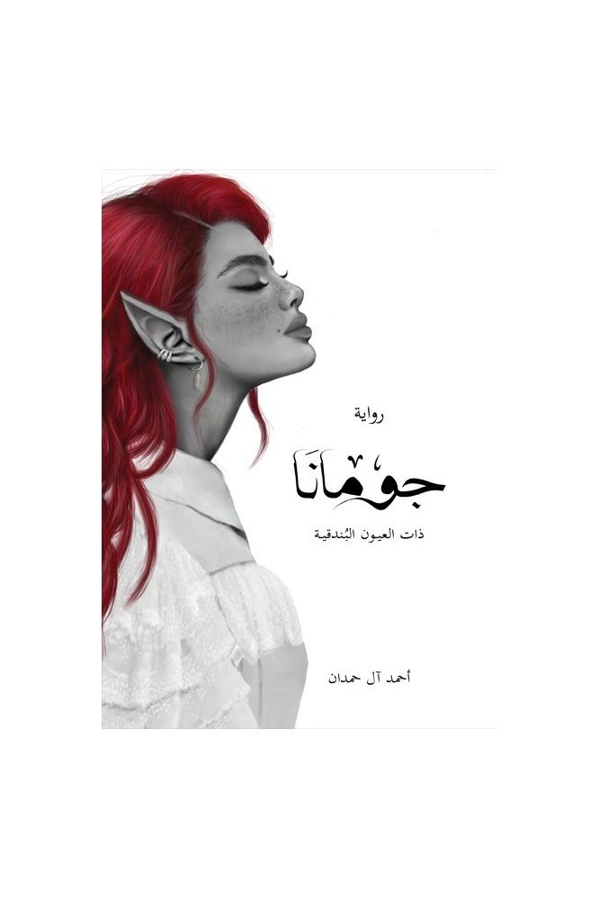 The Book of Jumana Ahmed Al-Hamdan