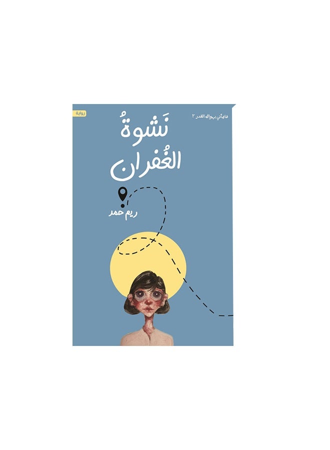 نشوة المغفرة - Image 1