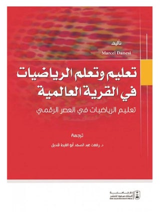 تعليم وتعلم الرياضيات في القرية العالمية - pzsku/ZBD0827EDAC4DCB5F9257Z/45/1746268385/3ce5377e-33c9-4ce4-8433-92a857e59755