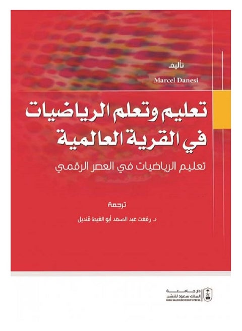 تعليم وتعلم الرياضيات في القرية العالمية