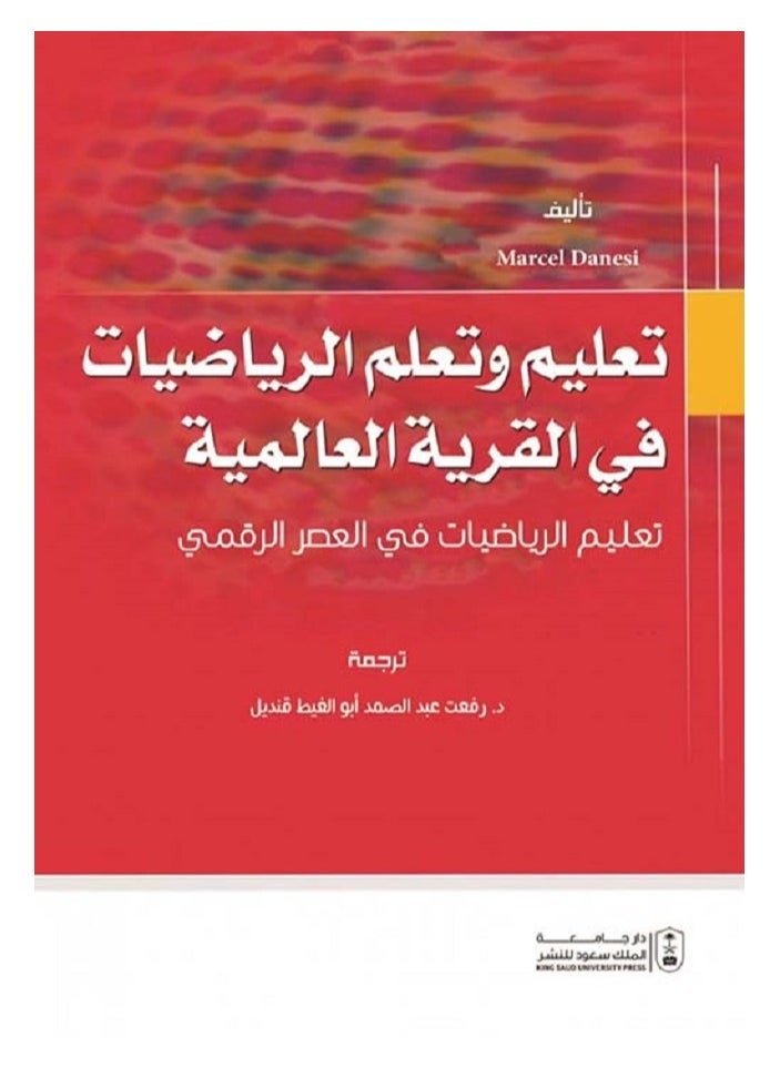تعليم وتعلم الرياضيات في القرية العالمية 