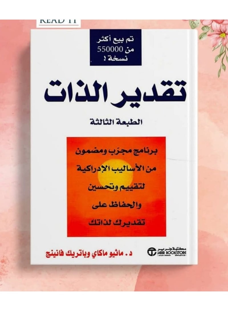 "تقدير الذات" باللغة العربية، والذي يقدم برنامجاً مجرباً ومضموناً من الأساليب الإدراكية لتقييم وتحسين والحفاظ على تقدير الذات. - Image 1