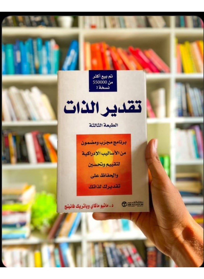 "تقدير الذات" باللغة العربية، والذي يقدم برنامجاً مجرباً ومضموناً من الأساليب الإدراكية لتقييم وتحسين والحفاظ على تقدير الذات. - Image 2