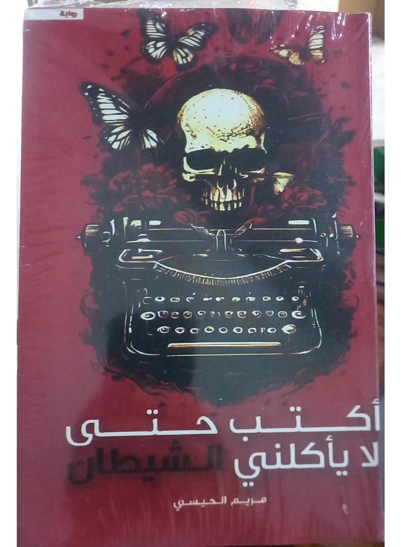 أكتب حتى لا يأكلني الش*طان رواية خيالية للكاتبة مريم الحيسي - Image 2