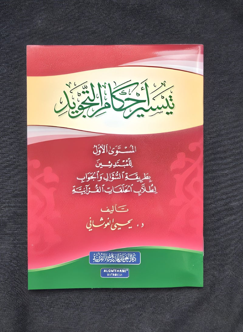 Facilitating the rules of Tajweed the first level for beginners using the question and answer method for students of Quranic circles. - Image 2
