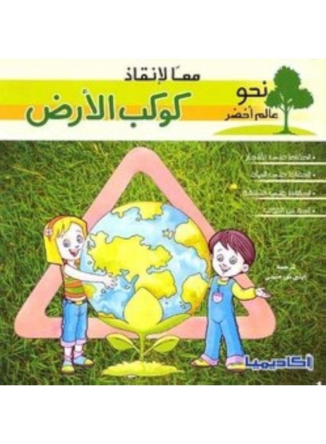 ‎اكاديميا‎ معا لانقاذ كوكب الارض