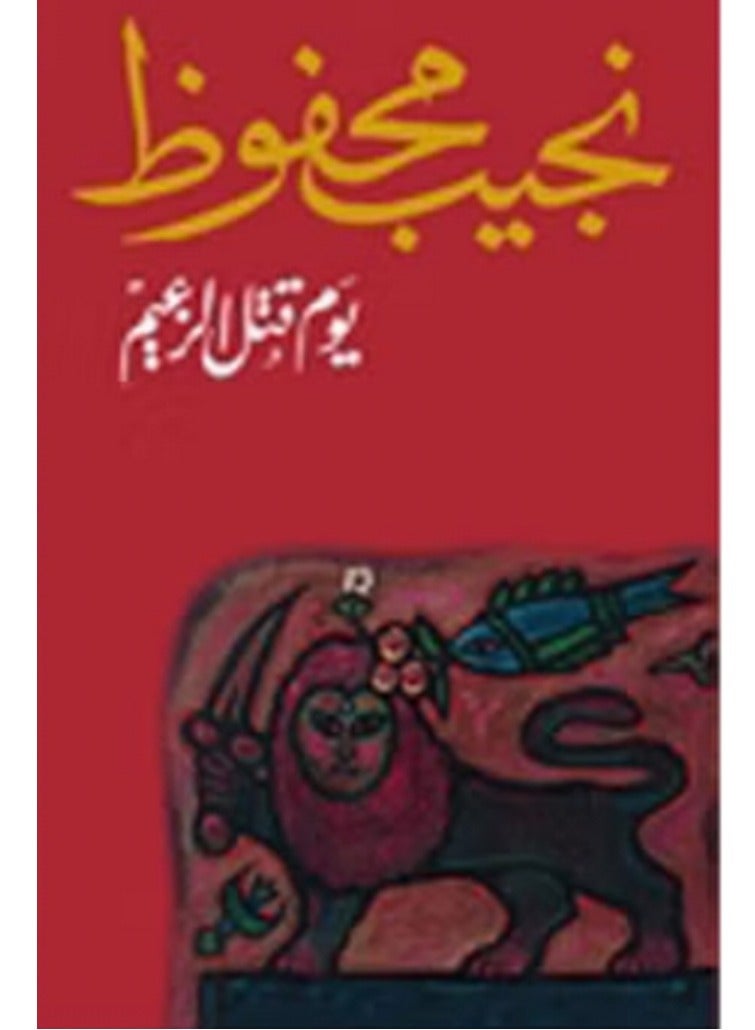 كتاب يوم قتل الزعيم لنجيب محفوظ