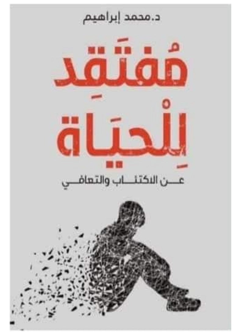 كتاب مفتقد للحياة – محمد إبراهيم