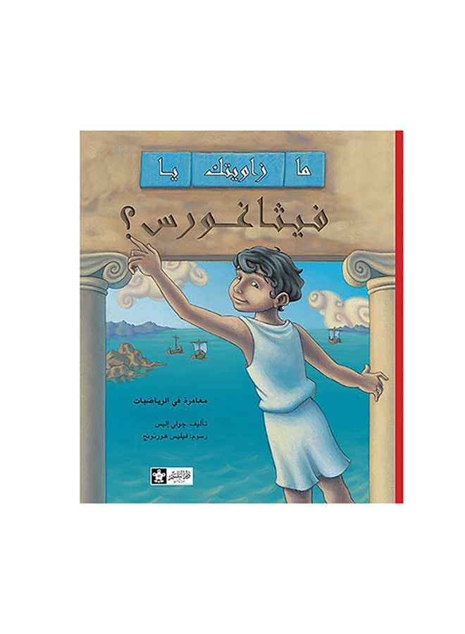 ما زاويتك يا فيثاغورس؟ - Image 2