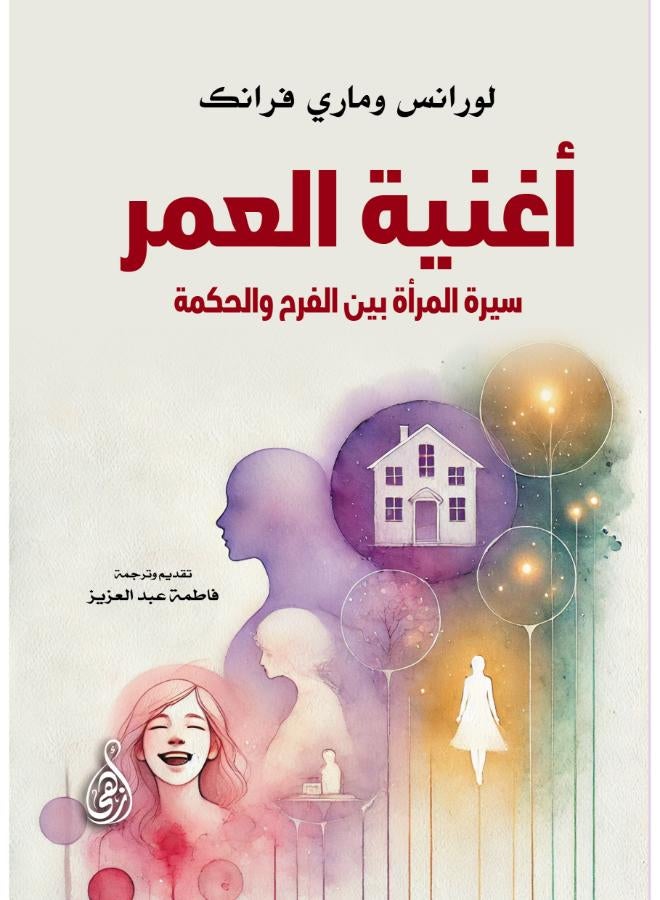 أغنية العمر ..  سيرة المرأة بين الفرح والحكمة