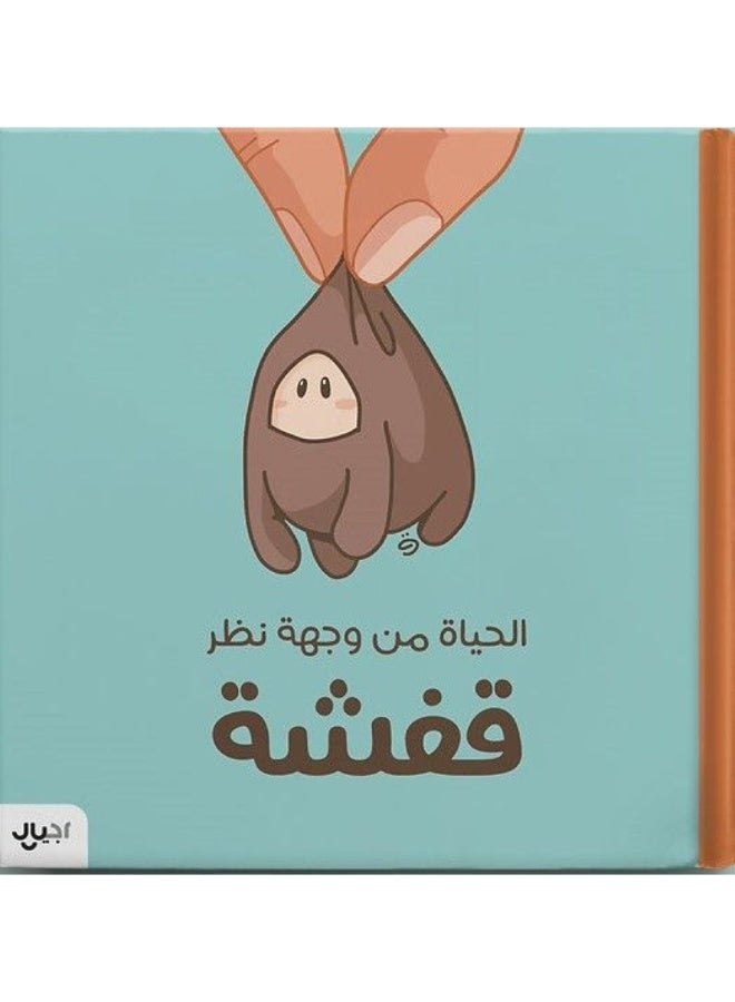 الحياة من وجهه نظر قفشة