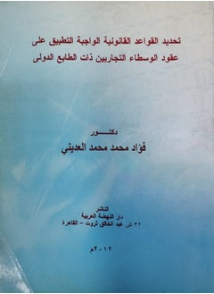 تحديد القواعد القانونية الواجبة التطبيق على عقود الوسطاء التجاريين ذات الطابع الدولي 