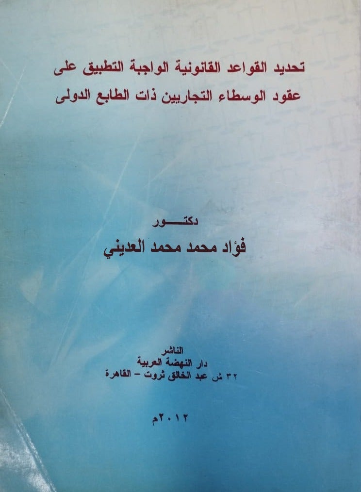 تحديد القواعد القانونية الواجبة التطبيق على عقود الوسطاء التجاريين ذات الطابع الدولي