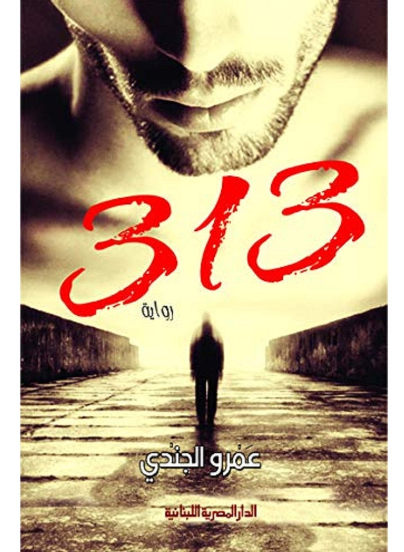 رواية : 313 لعمرو الجندى