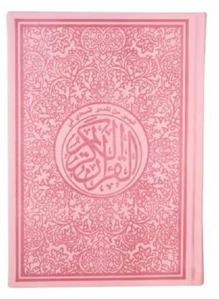 مصحف ملون مقاس 10x14 by وردي ( ثمن )