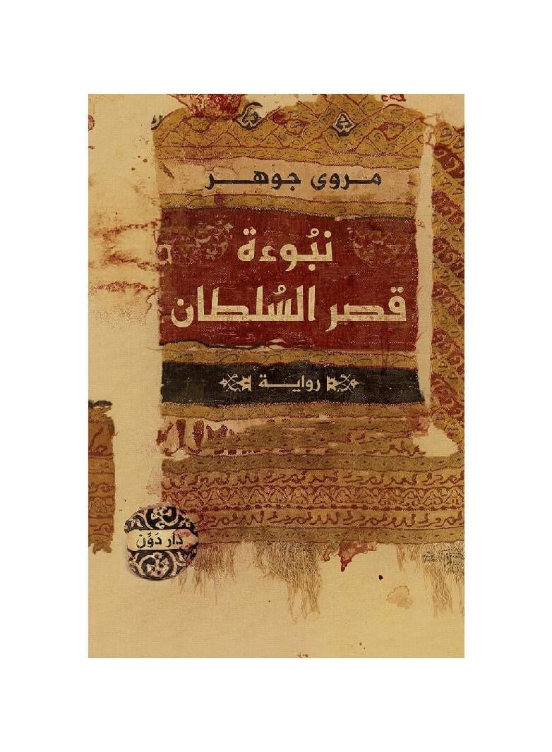 The prophecy of Sultan Marwa Johar's palace - Image 1