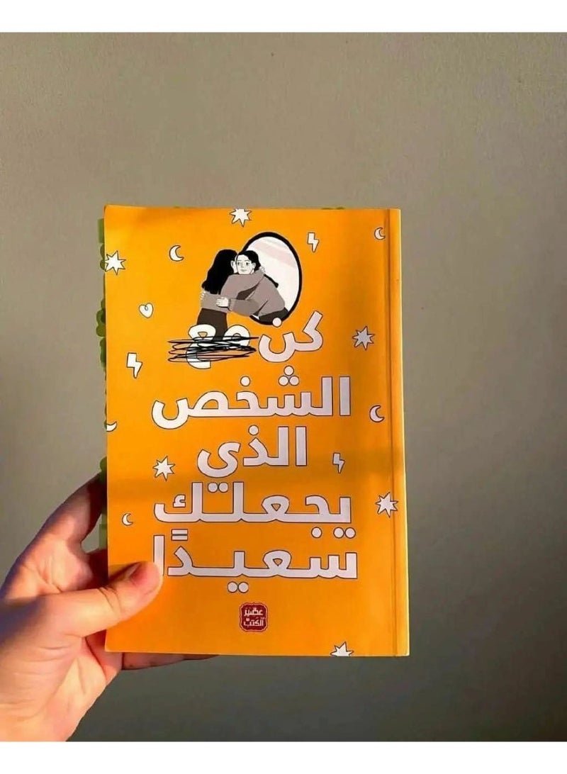 كتاب كن مع الشخص الذي يجعلك سعيدا غلاف ورقي رواية قصص تنمية بشرية وعلم نفس وعلاقات اجتماعية كتب ثقافية ملهمة للقراءة والاهتمام بالذات والصحة النفسية - Image 3
