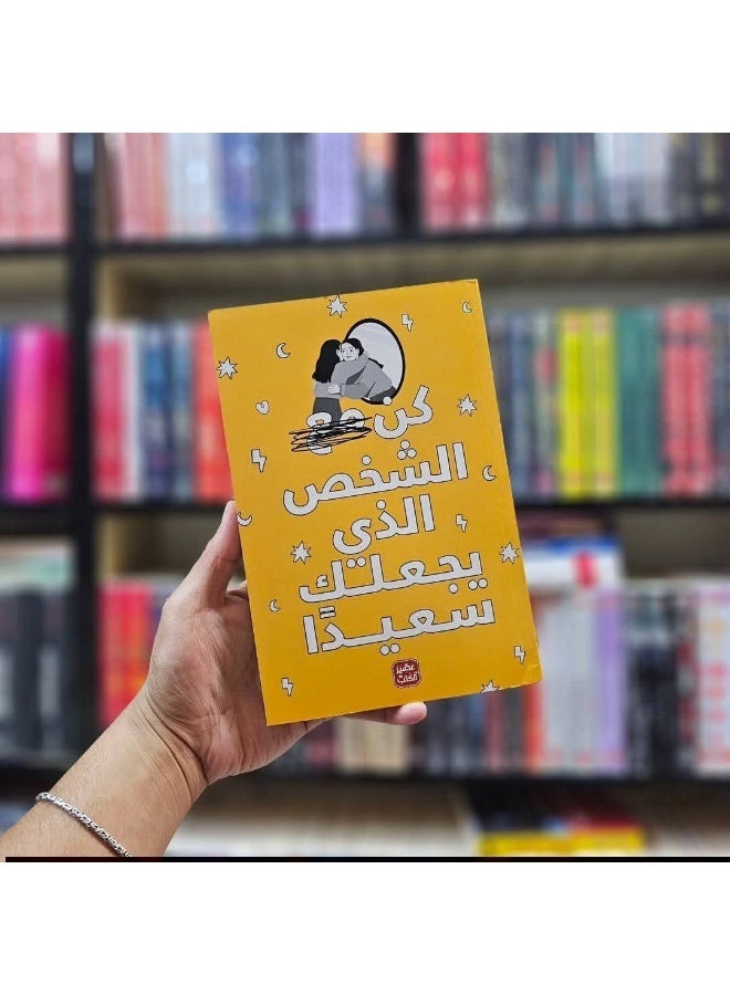 كتاب كن مع الشخص الذي يجعلك سعيدا غلاف ورقي رواية قصص تنمية بشرية وعلم نفس وعلاقات اجتماعية كتب ثقافية ملهمة للقراءة والاهتمام بالذات والصحة النفسية - Image 2