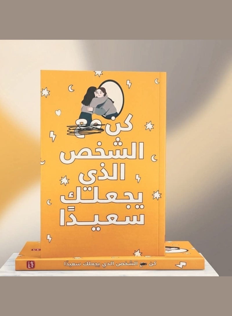 كتاب كن مع الشخص الذي يجعلك سعيدا غلاف ورقي رواية قصص تنمية بشرية وعلم نفس وعلاقات اجتماعية كتب ثقافية ملهمة للقراءة والاهتمام بالذات والصحة النفسية - Image 1