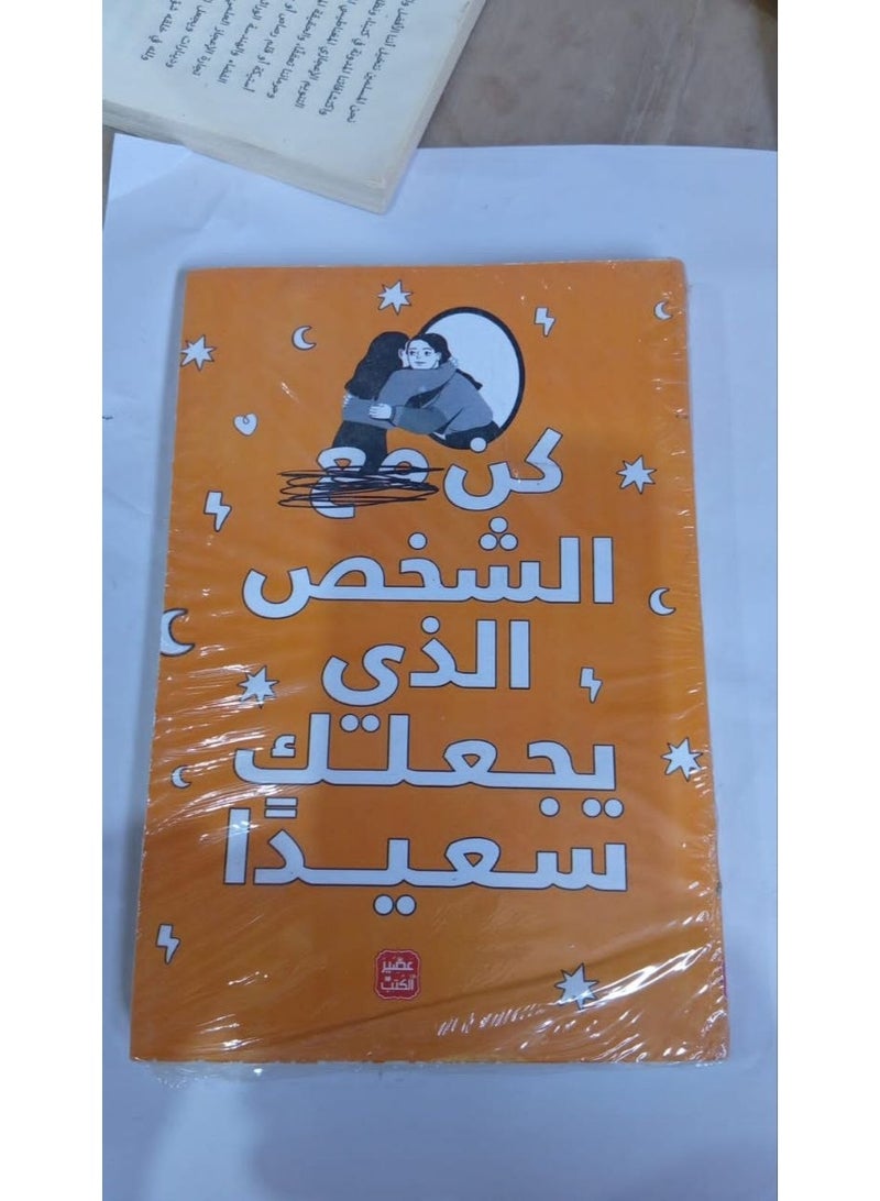 كتاب كن مع الشخص الذي يجعلك سعيدا غلاف ورقي رواية قصص تنمية بشرية وعلم نفس وعلاقات اجتماعية كتب ثقافية ملهمة للقراءة والاهتمام بالذات والصحة النفسية - Image 5
