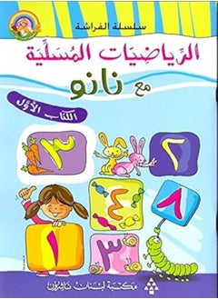 al riyadiyat al mousaliya maa nanou (al kitab al awal) - 