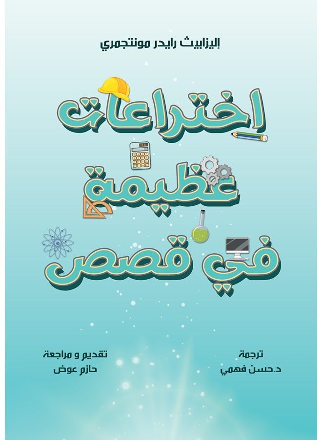 اختراعات عظيمة في قصص