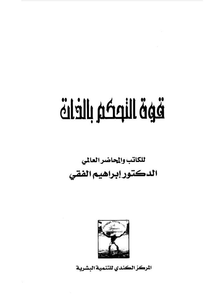 كتاب قوة التحكم في الذات
