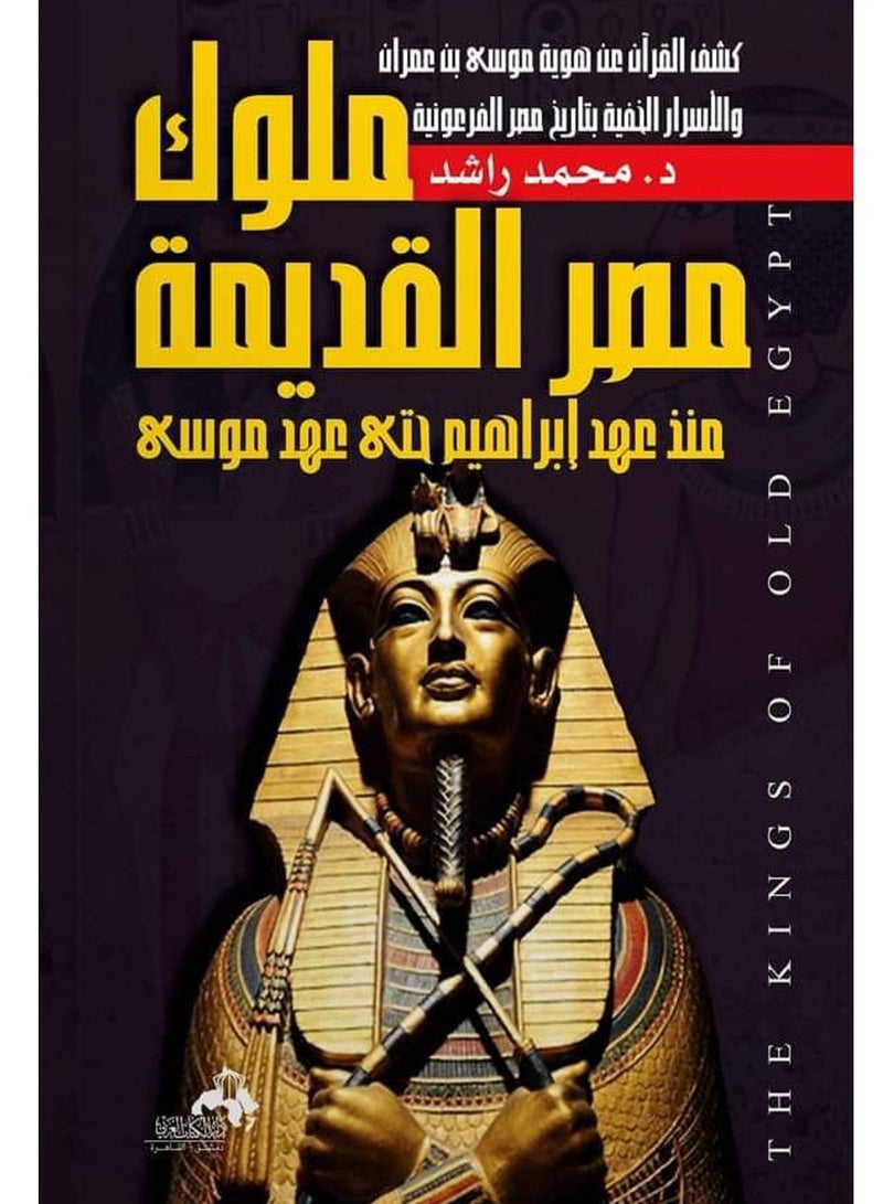 كتاب ملوك مصر القديمة منذ عهد أبراهيم حتى عهد موسى