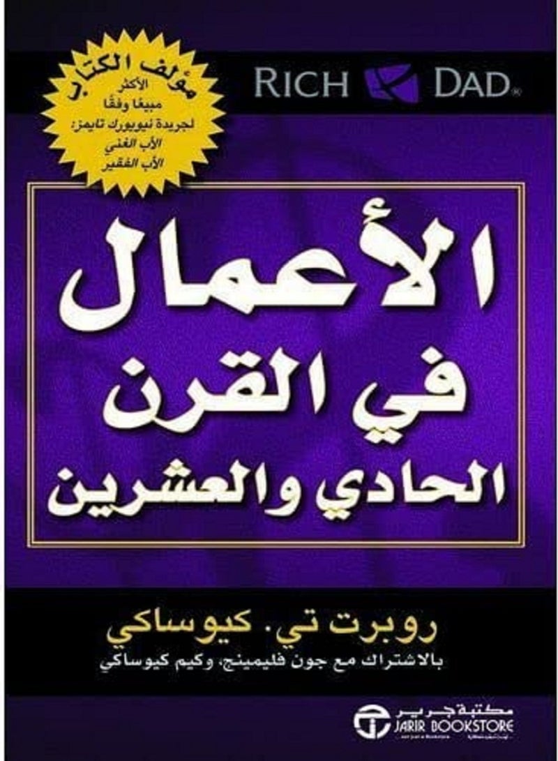 كتاب الأعمال في القرن الحادي والعشرين