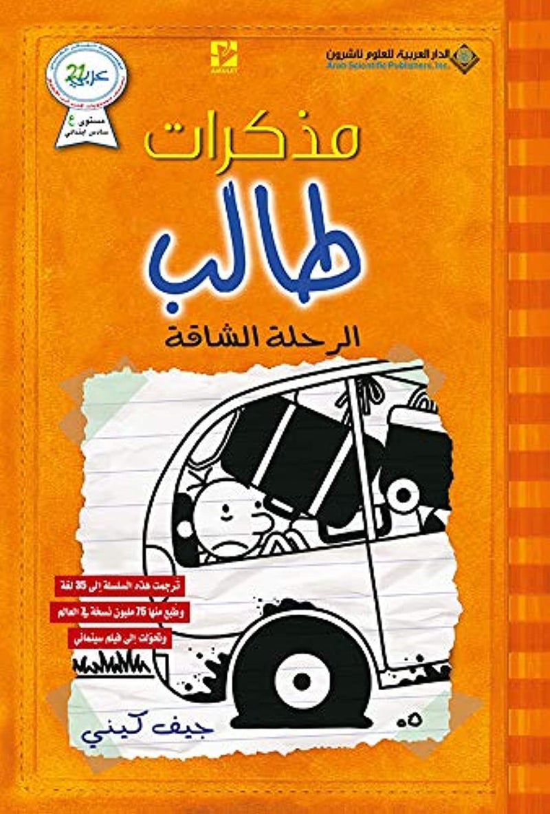 مذكرات طالب - الرحلة الشاقة9