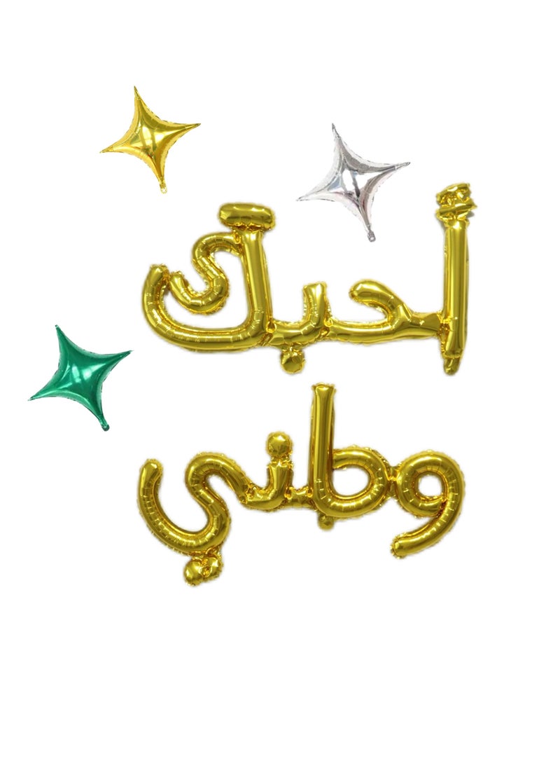 ماركة غير محددة بالونات احبك وطني الذهبية مع النجمات اللامعة للاحتفال باليوم الوطني  - Image 1