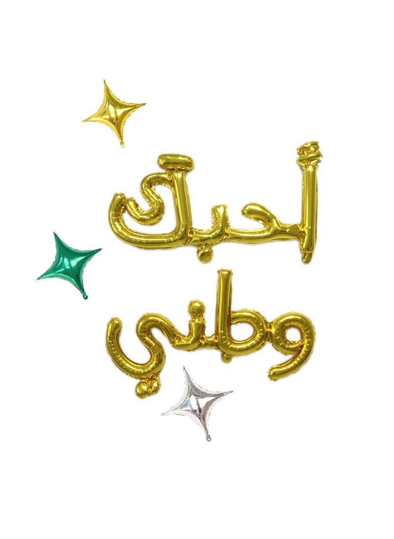 ماركة غير محددة بالونات احبك وطني الذهبية مع النجمات اللامعة للاحتفال باليوم الوطني  - Image 2