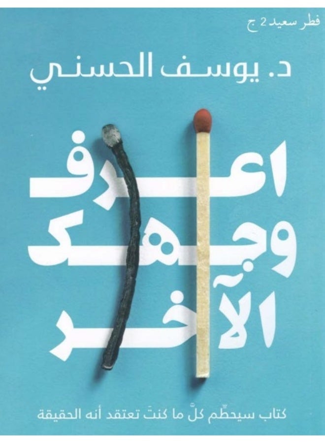 كتاب اعرف وجهك الآخر - د. يوسف الحسني - سلسلة فكر سعيد ج2