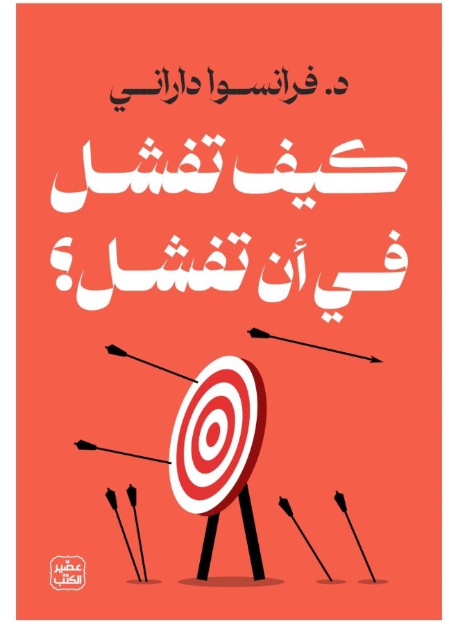 كيف تفشل في الفشل