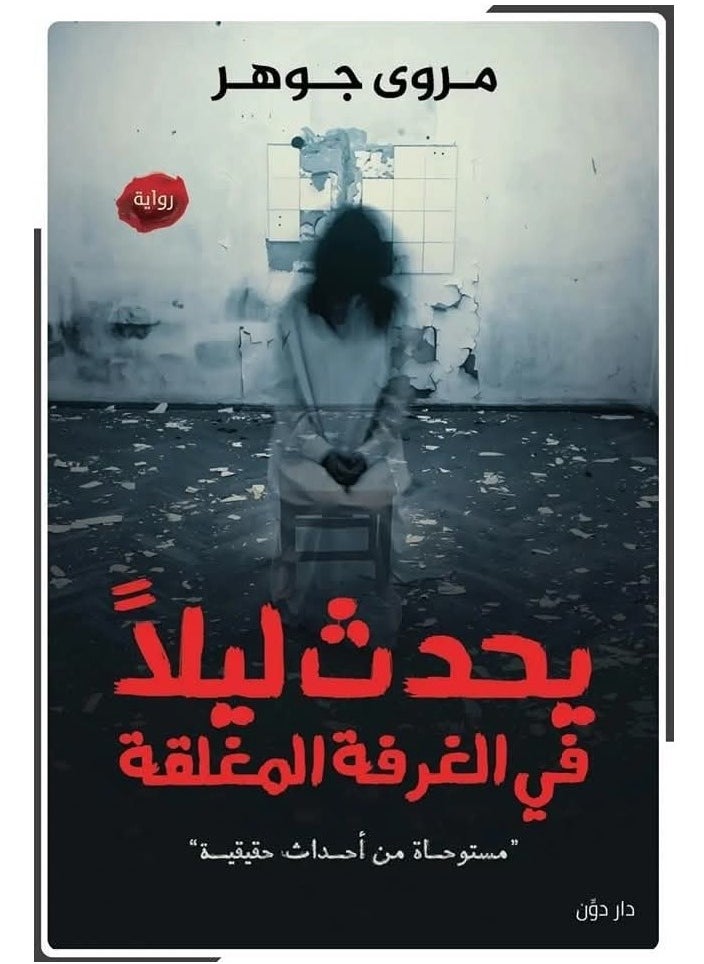 المكتبة العصرية للنشر والتوزيع  - يحدث ليلا - Image 1